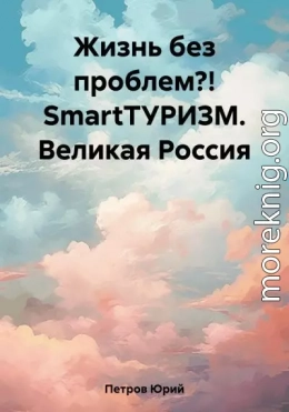 Жизнь без проблем?! SmartТУРИЗМ. Великая Россия