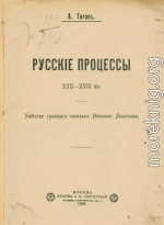 Русские процессы XVII-XVIII вв. Убийство гулящего человека Никишки Леонтьева