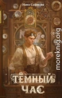 Тёмный час