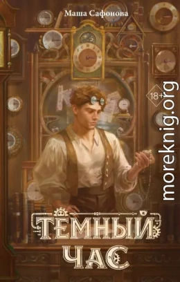 Тёмный час