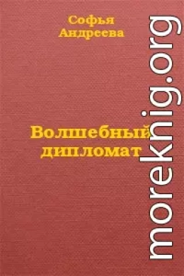 Волшебный дипломат