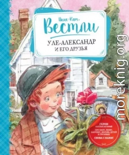 Уле-Александр и его друзья