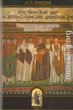 Христианский мир и эллино-римская цивилизация. Исследования по истории древней Церкви