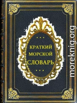 Краткий морской словарь. СИ