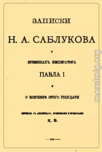 Записки Н.А. Саблукова о временах императора Павла I и о кончине этого государя