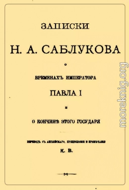 Записки Н.А. Саблукова о временах императора Павла I и о кончине этого государя