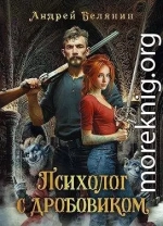 Психолог с дробовиком