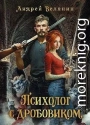 Психолог с дробовиком