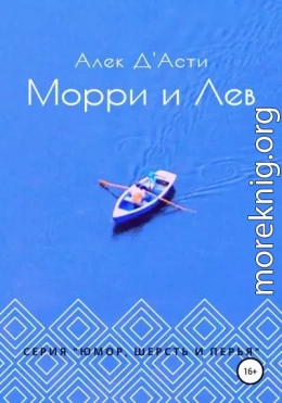 Морри и Лев