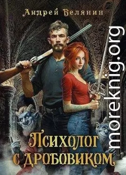 Психолог с дробовиком