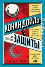 Конан Дойль на стороне защиты. Подлинная история, повествующая о сенсационном британском убийстве, ошибках правосудия и прославленном авторе детективов