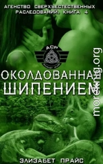 Околдованная шипением