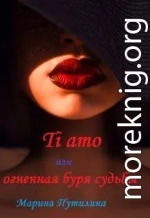Ti amo или огненная буря судьбы