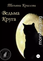 Ведьма Круга