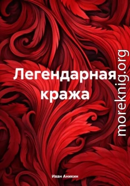 Легендарная кража