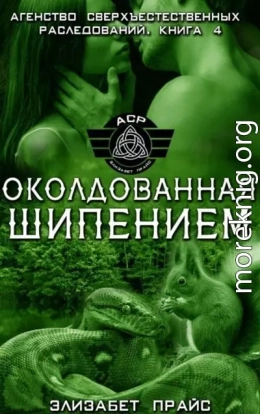 Околдованная шипением