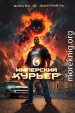 Имперский Курьер. Том 6