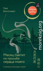 Месяц светит по просьбе сердца моего