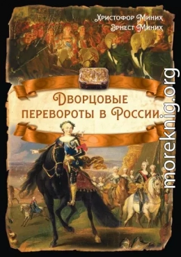 Дворцовые перевороты в России