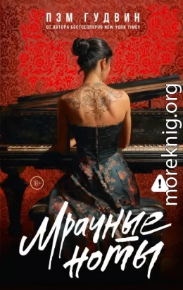 Мрачные ноты