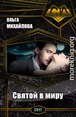 Святой в миру