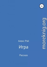 Игра