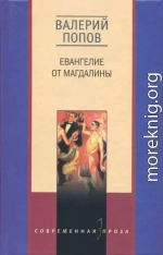 Евангелие от Магдалины