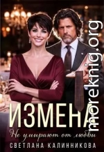 Измена. Не умирают от любви