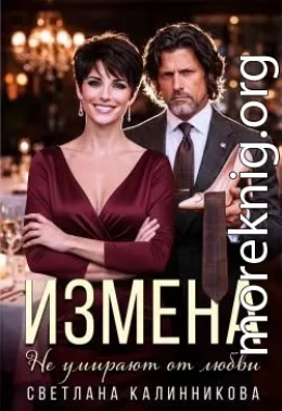 Измена. Не умирают от любви