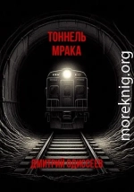 Тоннель мрака