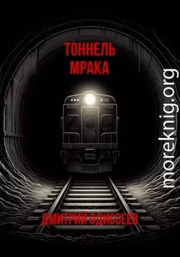 Тоннель мрака
