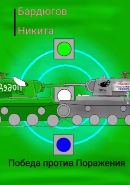 Победа против Поражения