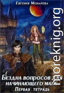 Бездна вопросов для начинающего мага. Первая тетрадь