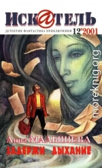 Искатель, 2001 №12
