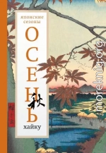 Осень. Хайку