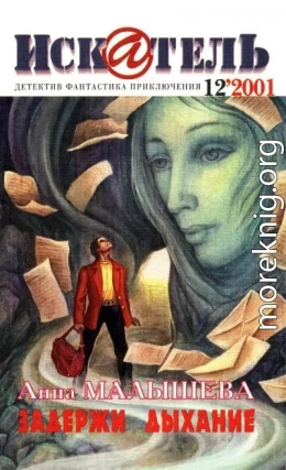 Искатель, 2001 №12