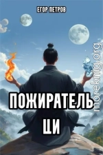 Пожиратель Ци