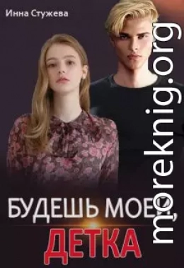 Будешь моей, детка