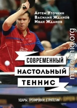 Современный настольный теннис. Удары, тренировки, стратегии