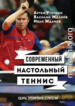 Современный настольный теннис. Удары, тренировки, стратегии