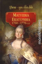 Матушка Екатерина (1760-1770-е гг.)