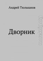 Дворник