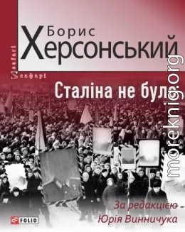 Сталіна не було