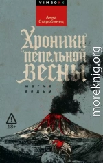 Хроники пепельной весны. Магма ведьм