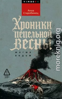 Хроники пепельной весны. Магма ведьм