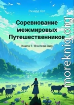 Соревнование межмировых Путешественников. Фэнтези-мир