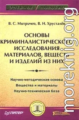 Основы криминалистического исследования материалов, веществ и изделий из них