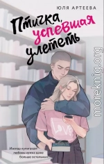 Птичка, успевшая улететь