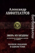 Александр Амфитеатров. Зверь из бездны. Полное издание в одном томе