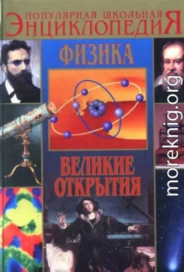 Физика. Великие открытия